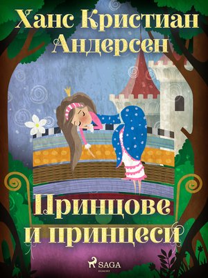 cover image of Принцове и принцеси